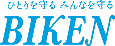 ひとりを守る みんなを守る BIKEN